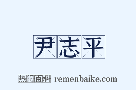 尹志平是什么意思的图片